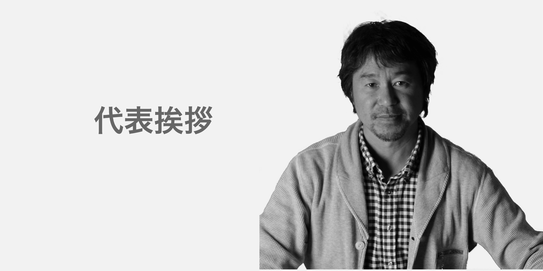有限会社 成優の代表者あいさつ