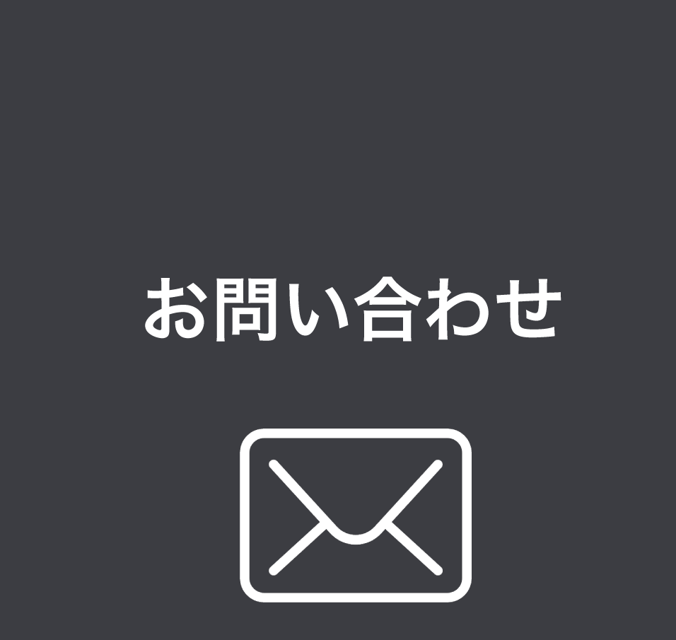 成優へのお問い合わせ