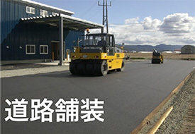 道路舗装