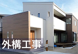 外構工事
