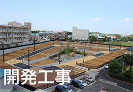 開発工事