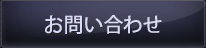 成優へのお問い合わせはこちら