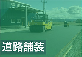 道路舗装