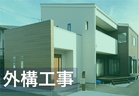 外構工事