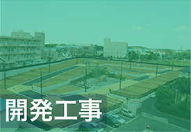 開発工事