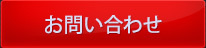 成優へのお問い合わせはこちら