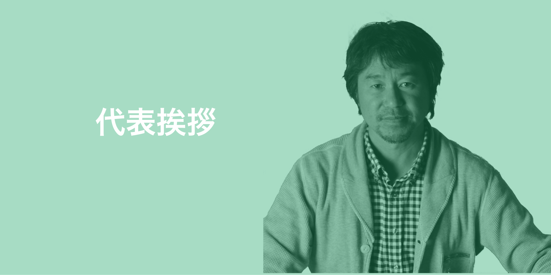 有限会社 成優の代表者あいさつ