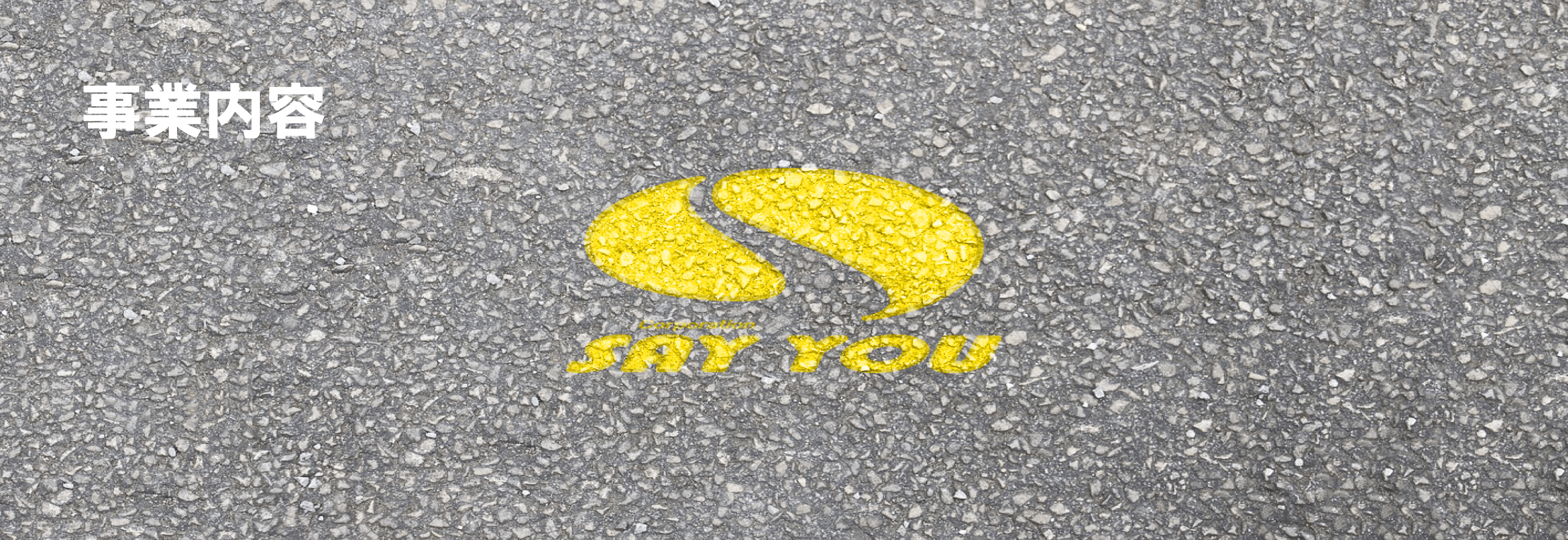 有限会社 成優の事業内容