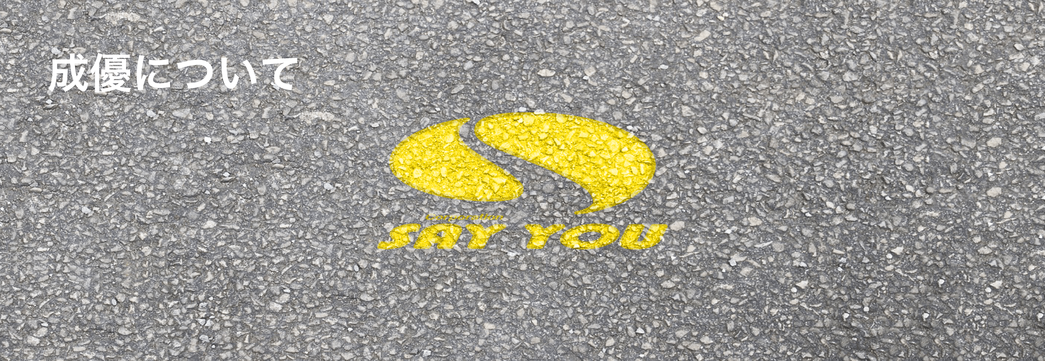 有限会社 成優について