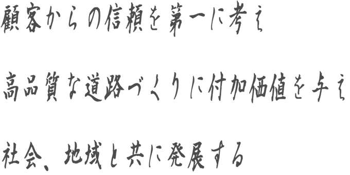 有限会社 成優の経営理念