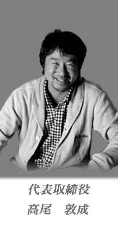 代表取締役　高尾 敦成